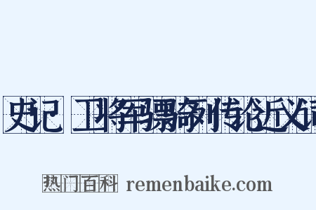 史记·卫将军骠骑列传论近义词是什么意思的图片